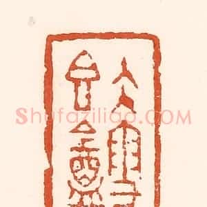 清代 孙思敬辑 印谱《久雪香葊》篆刻印章作品图片欣赏