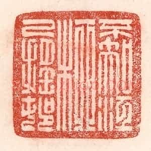 清代 卢登焯篆 印谱《不知江柳已摇邨》篆刻印章作品图片欣赏