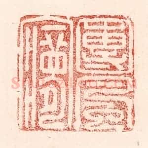 清代 卢登焯篆 印谱《团风梦》篆刻印章作品图片欣赏