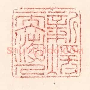 清代 卢登焯篆 印谱《新暖软游人》篆刻印章作品图片欣赏