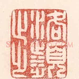 清代 卢登焯篆 印谱《洛滨步》篆刻印章作品图片欣赏