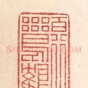 清代 卢登焯篆 印谱《百行鸾鹤》篆刻印章作品图片欣赏