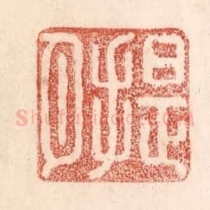 清代 卢登焯篆 印谱《提月》篆刻印章作品图片欣赏