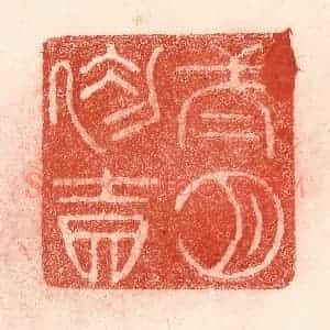 清代 卢登焯篆 印谱《二月初吉》篆刻印章作品图片欣赏