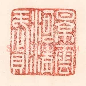 清代 卢登焯篆 印谱《景云河清赋》篆刻印章作品图片欣赏