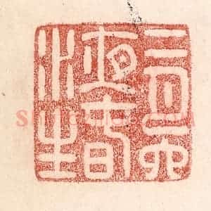 清代 卢登焯篆 印谱《二月六夜春水生》篆刻印章作品图片欣赏