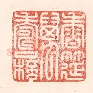 清代 卢登焯篆 印谱《香筵万寿杯》篆刻印章作品图片欣赏