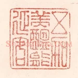 清代 卢登焯篆 印谱《五加美酝能延客》篆刻印章作品图片欣赏