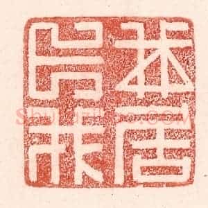清代 卢登焯篆 印谱《我卜我居》篆刻印章作品图片欣赏