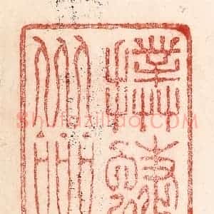 清代 卢登焯篆 印谱《扑蝶会》篆刻印章作品图片欣赏