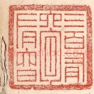 清代 卢登焯篆 印谱《三百有六旬有六日》篆刻印章作品图片欣赏