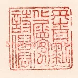 清代 卢登焯篆 印谱《丹青点化属诗仙》篆刻印章作品图片欣赏