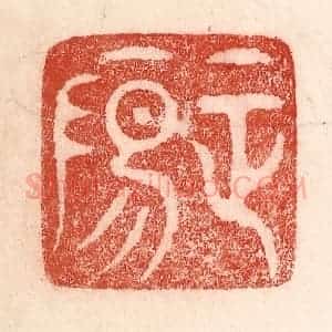 清代 卢登焯篆 印谱《正阳》篆刻印章作品图片欣赏