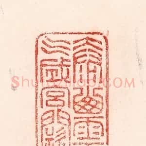 清代 卢登焯篆 印谱《太山云气成宫阙》篆刻印章作品图片欣赏