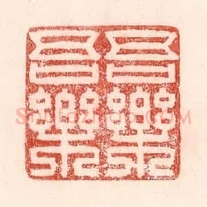 清代 卢登焯篆 印谱《吾乐吾乐》篆刻印章作品图片欣赏