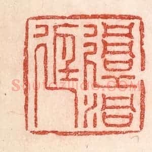 清代 卢登焯篆 印谱《过洞庭》篆刻印章作品图片欣赏