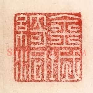 清代 卢登焯篆 印谱《金城绮洞》篆刻印章作品图片欣赏