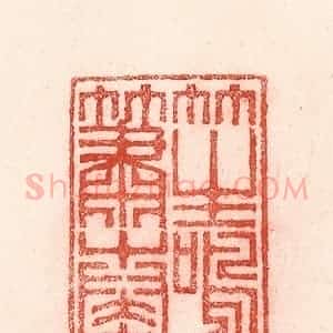 清代 卢登焯篆 印谱《笙鸣箫奏》篆刻印章作品图片欣赏
