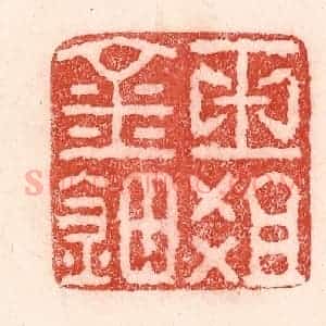 清代 卢登焯篆 印谱《玉爼金钿》篆刻印章作品图片欣赏