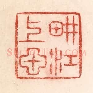 清代 卢登焯篆 印谱《耕江上田》篆刻印章作品图片欣赏