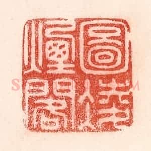 清代 卢登焯篆 印谱《图凌烟阁》篆刻印章作品图片欣赏
