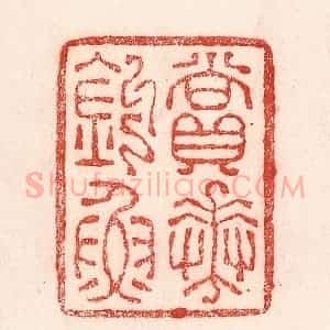 清代 卢登焯篆 印谱《赏花钓鱼》篆刻印章作品图片欣赏