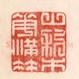 清代 卢登焯篆 印谱《山梨花满枝》篆刻印章作品图片欣赏