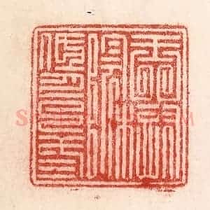 清代 卢登焯篆 印谱《玉树阴低月已三》篆刻印章作品图片欣赏