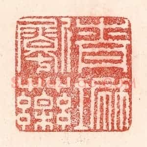 清代 卢登焯篆 印谱《青城㔉药》篆刻印章作品图片欣赏