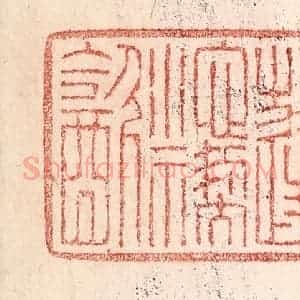 清代 卢登焯篆 印谱《蓬池褉饮》篆刻印章作品图片欣赏