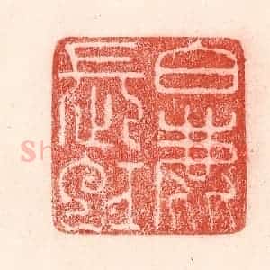 清代 卢登焯篆 印谱《白鹿长虹》篆刻印章作品图片欣赏