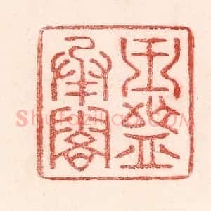清代 卢登焯篆 印谱《玉盘承露》篆刻印章作品图片欣赏