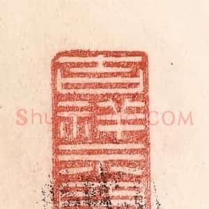 清代 卢登焯篆 印谱《吉祥示现》篆刻印章作品图片欣赏