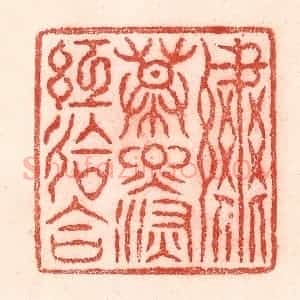 清代 卢登焯篆 印谱《绣幕烟深红会合》篆刻印章作品图片欣赏