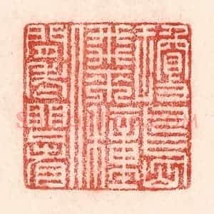 清代 卢登焯篆 印谱《琼岛飞来种 人间老眼看》篆刻印章作品图片欣赏