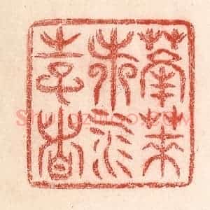 清代 卢登焯篆 印谱《蓬莱都水使者》篆刻印章作品图片欣赏