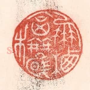 清代 卢登焯篆 印谱《凤栖合欢木》篆刻印章作品图片欣赏