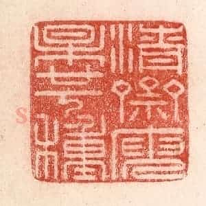 清代 卢登焯篆 印谱《清斋庾杲廿七种》篆刻印章作品图片欣赏