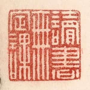 清代 卢登焯篆 印谱《读书无定课》篆刻印章作品图片欣赏