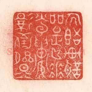 清代 卢登焯篆 印谱《人语车声喧法曲 花光楼影倒晴天》篆刻印章作品图片欣赏