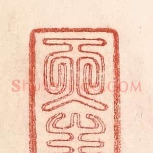 清代 卢登焯篆 印谱《天性》篆刻印章作品图片欣赏