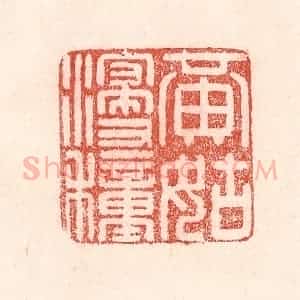 清代 卢登焯篆 印谱《黄姑浸种》篆刻印章作品图片欣赏