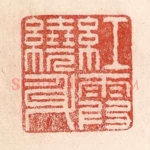 清代 卢登焯篆 印谱《红霞绕身》篆刻印章作品图片欣赏