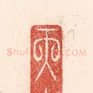 清代 卢登焯篆 印谱《天仓开》篆刻印章作品图片欣赏