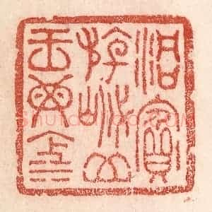 清代 卢登焯篆 印谱《洞宾游岱 岳王母池》篆刻印章作品图片欣赏
