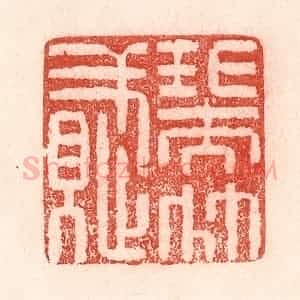 清代 卢登焯篆 印谱《瑞竹赋》篆刻印章作品图片欣赏