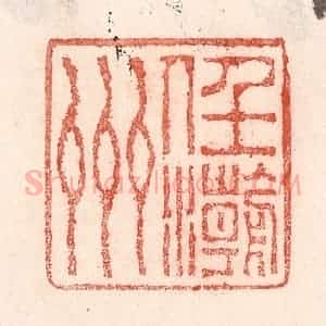 清代 卢登焯篆 印谱《任潮州》篆刻印章作品图片欣赏