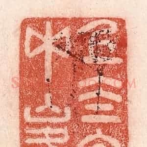 清代 卢登焯篆 印谱《上太室中峰》篆刻印章作品图片欣赏