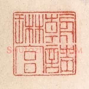 清代 卢登焯篆 印谱《朝请琳宫》篆刻印章作品图片欣赏