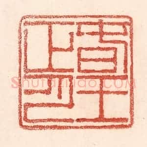 清代 卢登焯篆 印谱《春王正月》篆刻印章作品图片欣赏